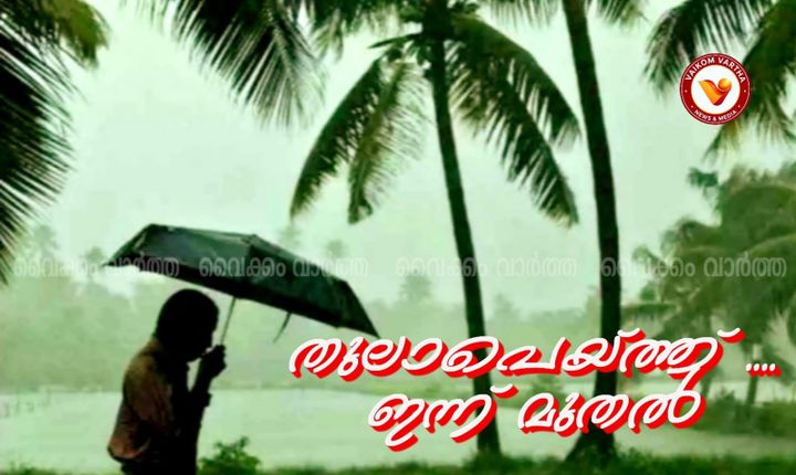 തുലാവർഷത്തിന് തുടക്കം; സംസ്ഥാനത്ത് വ്യാപക മഴയ്ക്ക് സാധ്യത