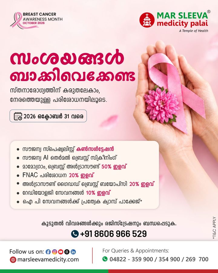 സ്താനാർബുദ ബോധവൽക്കരണ മാസാചരണം