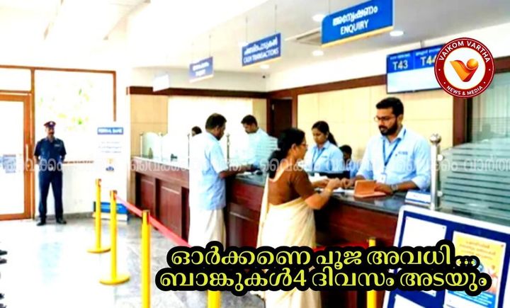പൂജ ആഘോഷം: ബാങ്കുകൾക്ക് നാല് ദിവസം അവധി