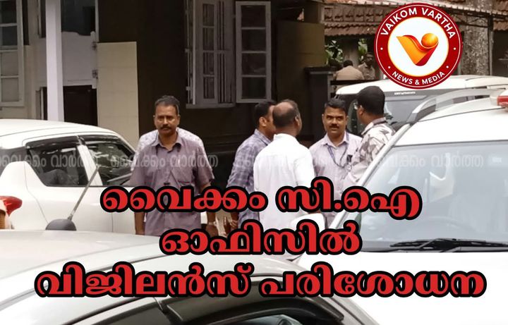വൈക്കം സി.ഐ ഓഫീസിൽ വിജിലൻസ് പരിശോധന