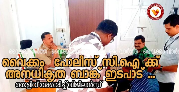 വൈക്കം സി.ഐ ഓഫീസിൽ വിജിലൻസ് മിന്നൽ പരിശോധന