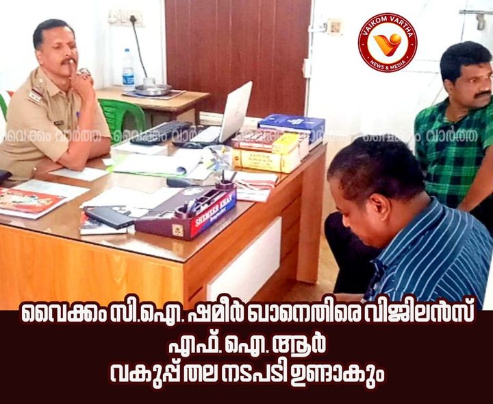 വൈക്കം സർക്കിൾ ഇൻസ്പെക്ടർ ഷമീർ ഖാനെതിരെ വിജിലൻസ് കേസെടുത്തു