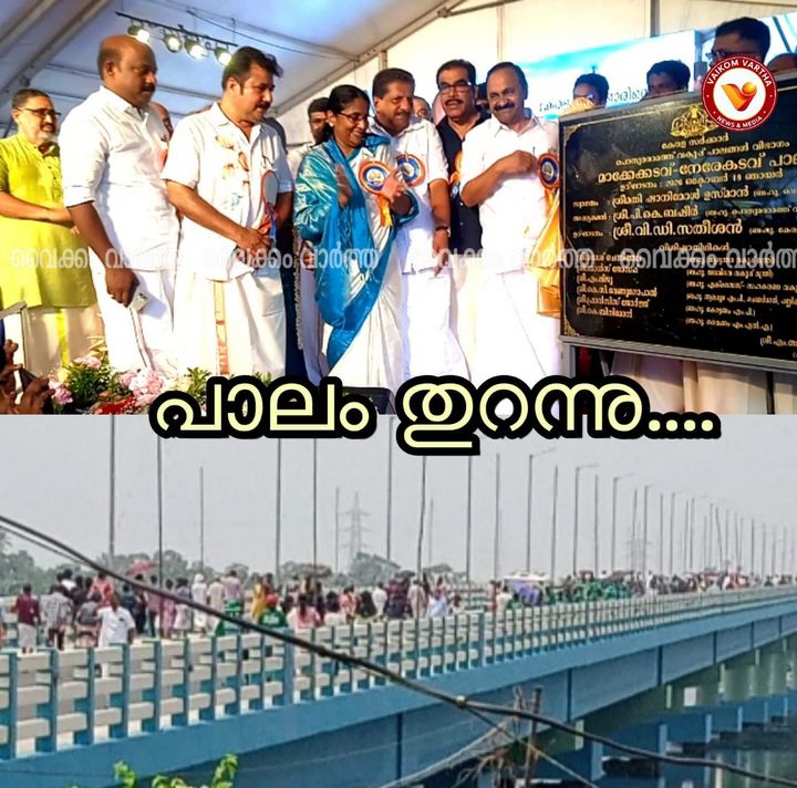 സ്വപ്ന സാക്ഷാത്കാരം; നേരേകടവ് - മാക്കേക്കടവ് പാലം നാടിന് സമർപ്പിച്ചു