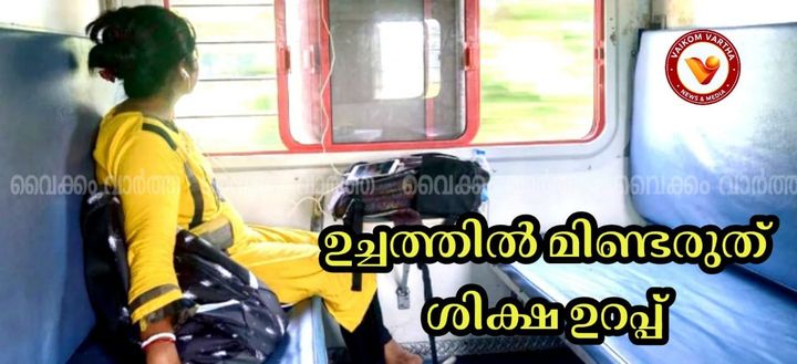 സമാധാന യാത്രയ്ക്ക് റെയിൽവേ; ശബ്ദമുണ്ടാക്കിയാൽ കർശന നടപടി