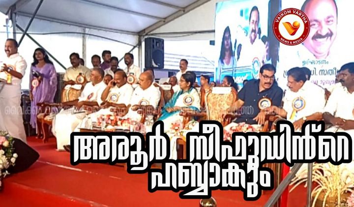 അരൂർ ഇനി ബ്ലൂ ഇക്കോണമി ആസ്ഥാനം: മാക്കേകടവിൽ വമ്പൻ പ്രഖ്യാപനവുമായി സർക്കാർ