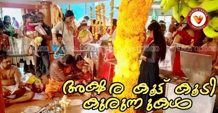 നാവിൽ അക്ഷരമാധുര്യം നുകർന്ന് കുരുന്നുകൾ; സരസ്വതീ ക്ഷേത്രങ്ങളിൽ വിദ്യാരംഭ ചടങ്ങുകൾ നടന്നു