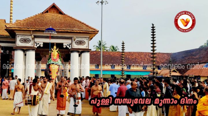 വൈക്കത്തഷ്ടമി: പുള്ളി സന്ധ്യവേലയ്ക്ക് വെള്ളിയാഴ്ച സമാപനം
