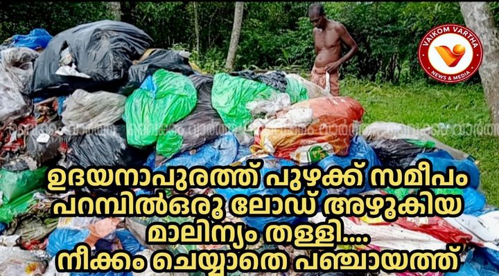 മൂവാറ്റുപുഴയാർ തീരത്ത് വീണ്ടും മാലിന്യ നിക്ഷേപം: പരാതിപ്പെട്ടിട്ടും തിരിഞ്ഞുനോക്കാതെ അധികൃതർ