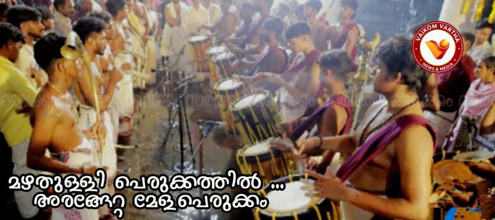 മഴത്തുള്ളികളുടെ താളത്തിനൊപ്പം തിരുമുറ്റത്ത് അരങ്ങേറ്റമേളം