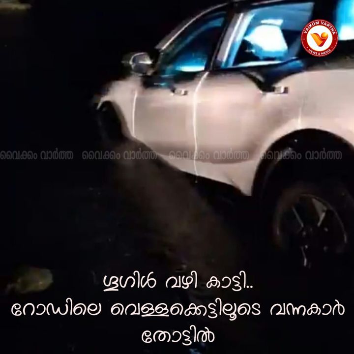 കുമരകത്തേക്ക് പോയ ടൂറിസ്റ്റ് സംഘം അപകടത്തിൽപ്പെട്ടു: വെള്ളക്കെട്ടുള്ള തോട്ടിലേക്ക് കാർ ഇറങ്ങിപ്പോയി