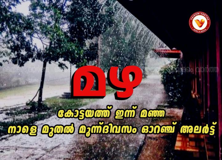 നാളെ മുതൽ മൂന്ന് ദിവസം കോട്ടയത്ത് ഓറഞ്ച് അലർട്ട്