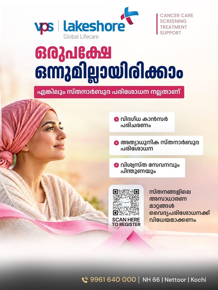 സ്തനാർബുദം നേരത്തേ കണ്ടെത്താം, ആരോഗ്യത്തിന് കരുതലേകാം