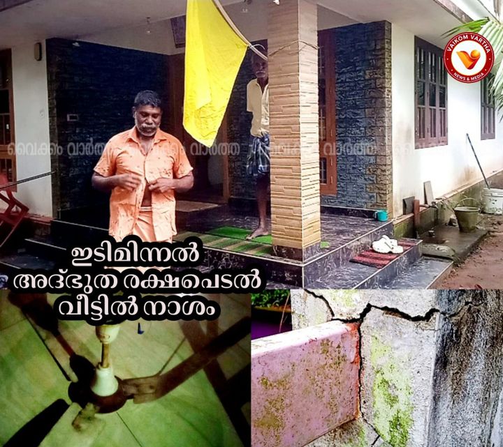 വൈക്കത്ത് കനത്ത ഇടിമിന്നൽ: വീടുകൾക്ക് കേടുപാടുകൾ; തലനാരിഴയ്ക്ക് രക്ഷപ്പെട്ട് കുടുംബം
