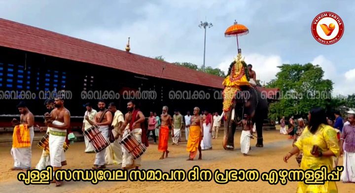 വൈക്കത്തഷ്ടമി: പുള്ളിസന്ധ്യവേല സമാപനത്തിലേക്ക്; നാളെ മുഖസന്ധ്യവേല കോപ്പ്തൂക്കൽ