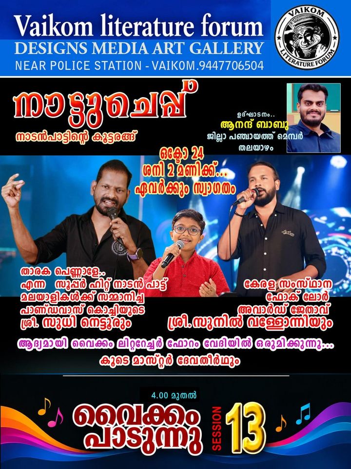 'നാട്ടുചെപ്പ്' നാടൻ പാട്ടിന്റെ കൂട്ടരങ്ങ് ഒക്ടോബർ 24ന് വൈക്കത്ത്