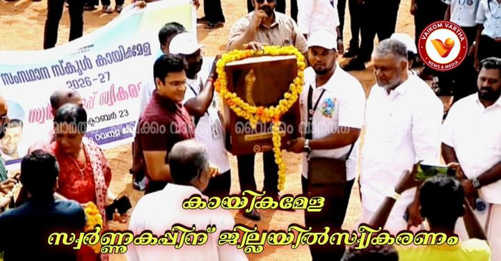 സംസ്ഥാന സ്കൂൾ കായികമേളയുടെ സ്വർണ്ണക്കപ്പിന് കോട്ടയം ജില്ലയിൽ ആവേശകരമായ സ്വീകരണം നൽകി