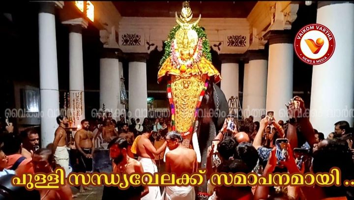 ഭക്തിനിർഭരമായ ചടങ്ങുകളോടെ പുള്ളി സന്ധ്യവേലയ്ക്ക് സമാപനം; വൈക്കം ക്ഷേത്രത്തിൽ ഇനി മുഖസന്ധ്യവേല