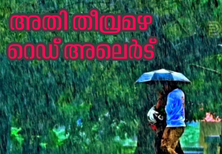 കേരളത്തിൽ അതിതീവ്ര മഴ മുന്നറിയിപ്പ്: 5 ജില്ലകളിൽ റെഡ് അലർട്ട്