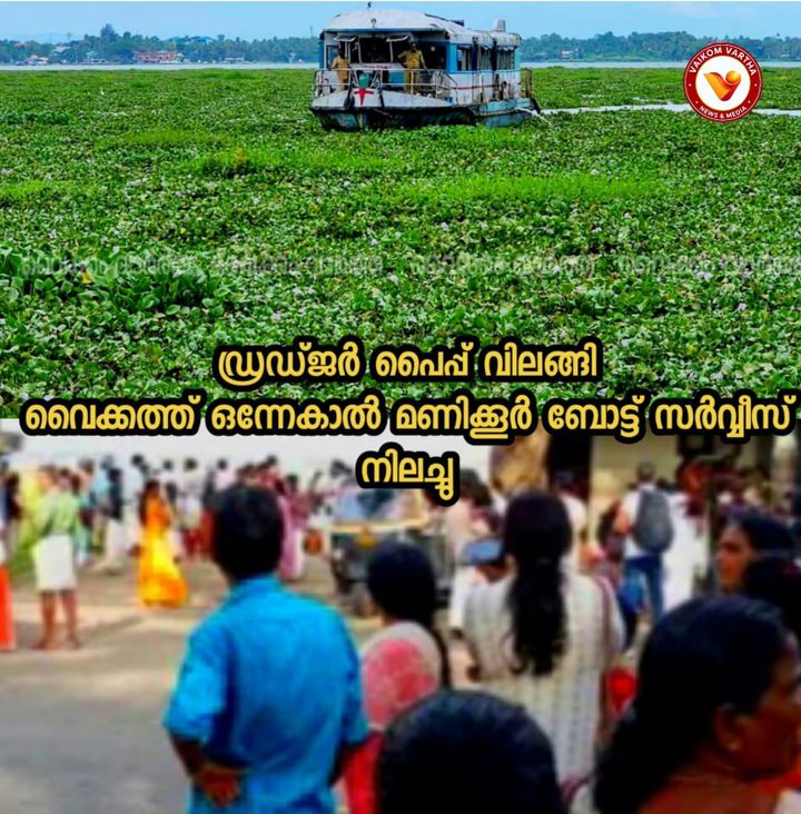 ഡ്രഡ്ജർ പൈപ്പ് വിലങ്ങി; വൈക്കം-തവണകടവ് ബോട്ട് സർവീസ് തടസ്സപ്പെട്ടു