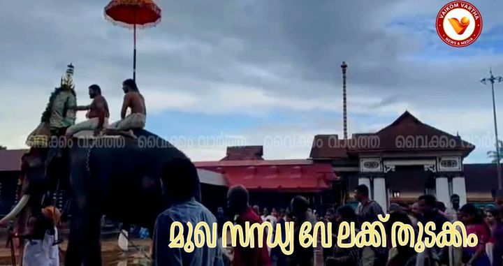 വൈക്കം മഹാദേവ ക്ഷേത്രത്തിൽ മുഖസന്ധ്യവേലയ്ക്ക് തുടക്കമായി