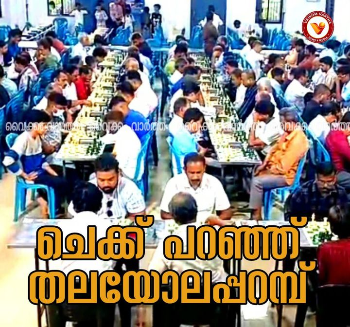 അഖില കേരള ചെസ് ടൂർണമെന്റ്