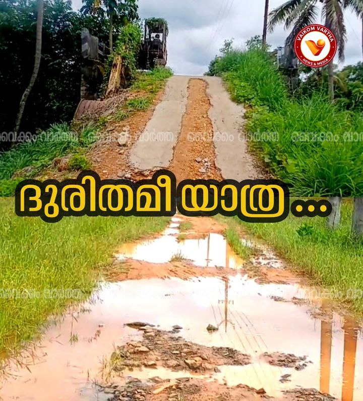 തകർന്നടിഞ്ഞ് തോട്ടകം - വാക്കേത്തറ റോഡ്; പുനർനിർമ്മാണം വൈകുന്നത് ദുരിതമാകുന്നു