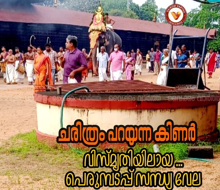 അന്യംനിന്നുപോയ പെരുമ്പടപ്പ് സന്ധ്യവേലയും ചരിത്രശേഷിപ്പായ കിണറും
