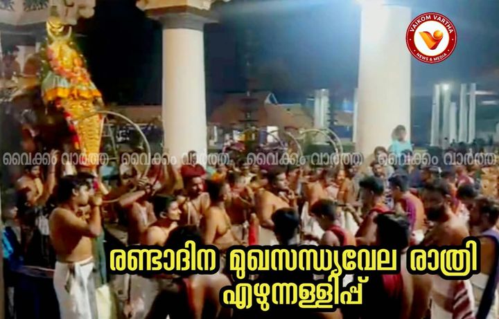 വൈക്കത്തഷ്ടമി: മുഖസന്ധ്യ വേലയുടെ രണ്ടാം ദിനത്തിലെ രാത്രി എഴുന്നള്ളിപ്പ് നടന്നു