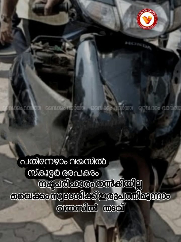 പ്രായപൂർത്തിയാകും മുൻപ് സ്‌കൂട്ടറോടിച്ച് അപകടം: നഷ്ടപരിഹാരം നൽകിയില്ല, വൈക്കം സ്വദേശിക്ക് 90 ദിവസം തടവുശിക്ഷ