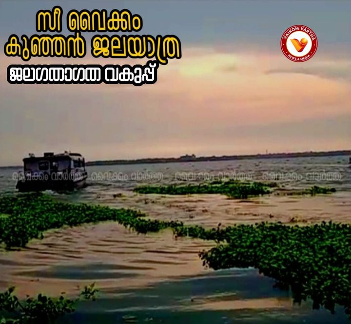 കുറഞ്ഞ ചെലവിൽ കായൽ ചുറ്റാം; സോളാർ ബോട്ട് ഉല്ലാസയാത്ര 'സീ വൈക്കം' തരംഗമാകുന്നു