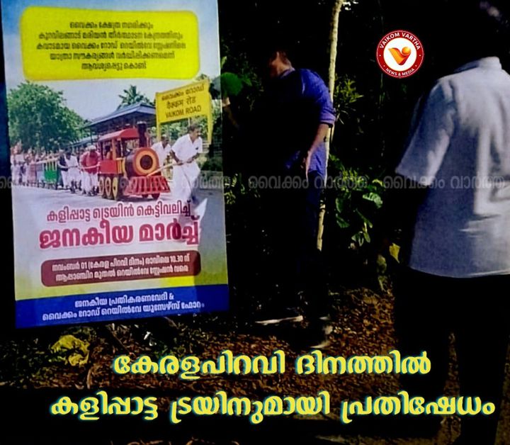 വൈക്കം റോഡ് റെയിൽവേ സ്റ്റേഷനിൽ യാത്രാസൗകര്യങ്ങൾ വേണം: കേരള പിറവി ദിനത്തിൽ വേറിട്ട പ്രതിഷേധവുമായി ജനകീയ പ്രതികരണ വേദി