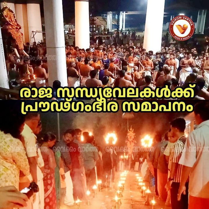 മേളപ്പെരുക്കവും ആചാരപ്രദക്ഷിണങ്ങളും; വൈക്കത്തഷ്ടമിക്ക് മുന്നോടിയായുള്ള സന്ധ്യവേലകൾ സമാപിച്ചു