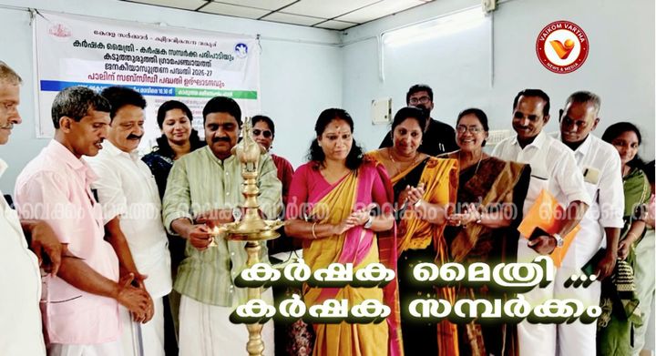 കർഷക സമ്പർക്ക പരിപാടി നടന്നു