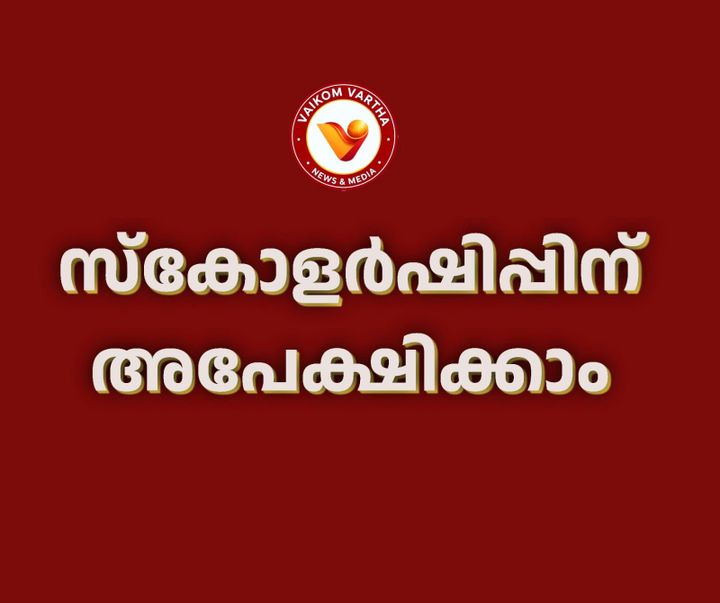 വിദ്യാഭ്യാസ സ്‌കോളർഷിപ്പ്
