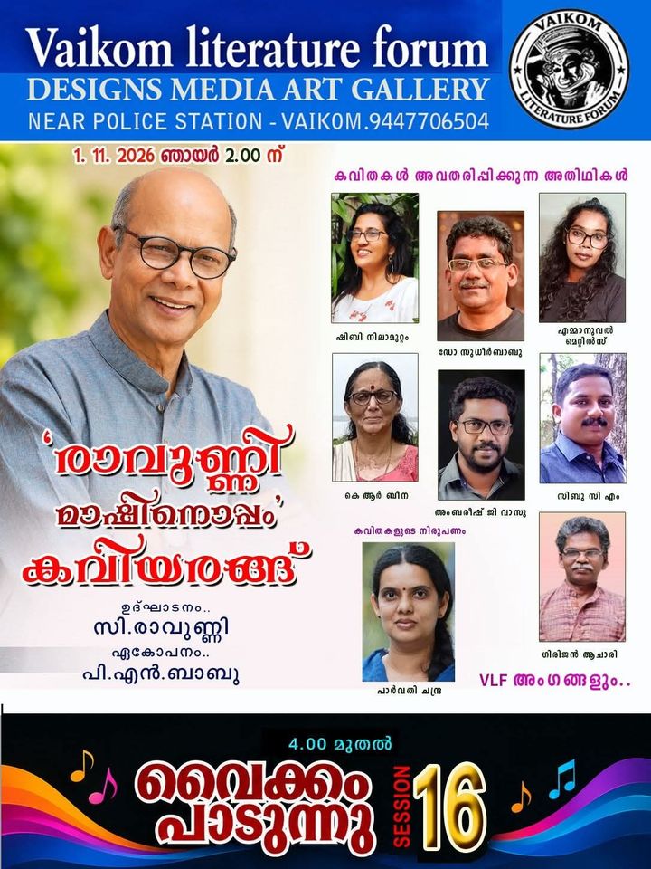 വൈക്കത്ത് കവിയരങ്ങും 'വൈക്കം പാടുന്നു' സംഗീത പരിപാടിയും നവംബർ 1-ന്