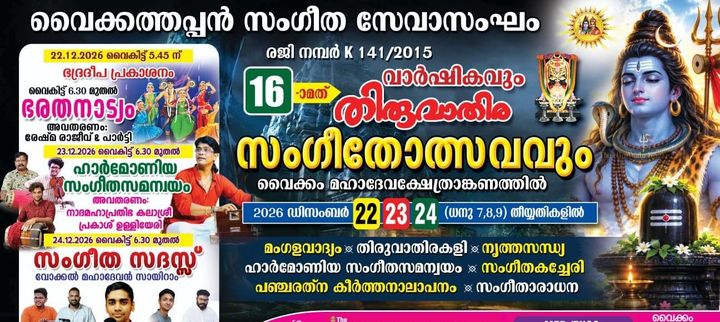 തിരുവാതിര സംഗീതോത്സവം