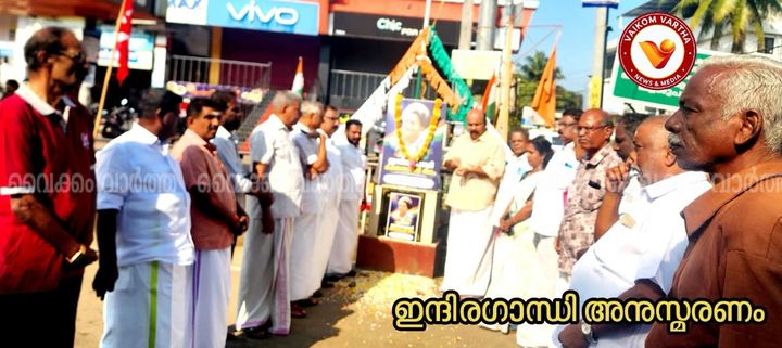 ഇന്ദിരാ ഗാന്ധി അനുസ്മരണം
