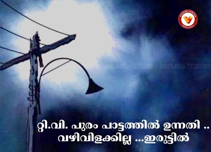 ടി.വി. പുരം പാട്ടത്തിൽ ഉന്നതിയിൽ വഴിവിളക്കുകളില്ല; ഇരുട്ടിൽ തപ്പി ഇരുപതോളം കുടുംബങ്ങൾ