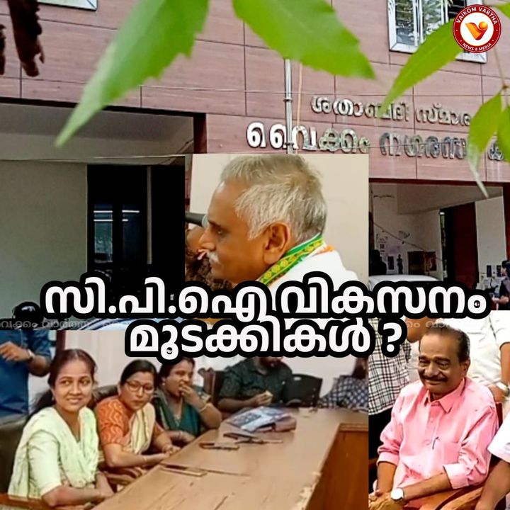 വൈക്കത്ത് സി.പി. ഐ വികസനത്തിന് തടസ്സം നിൽക്കുന്നു: നഗരസഭ ചെയർമാൻ