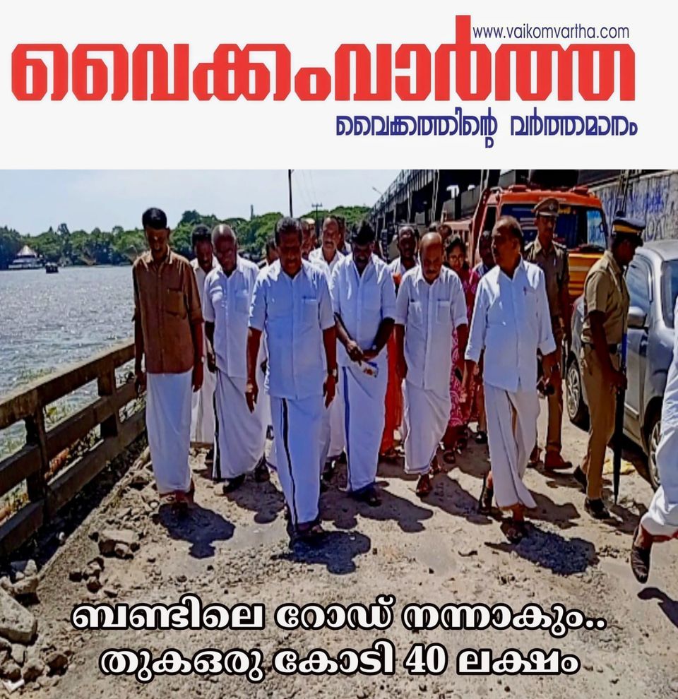 തണ്ണീർമുക്കം ബണ്ട് റോഡ് പുനരുദ്ധാരണത്തിന് 1.40 കോടി രൂപ അനുവദിച്ചു: മന്ത്രി മോൻസ് ജോസഫ്