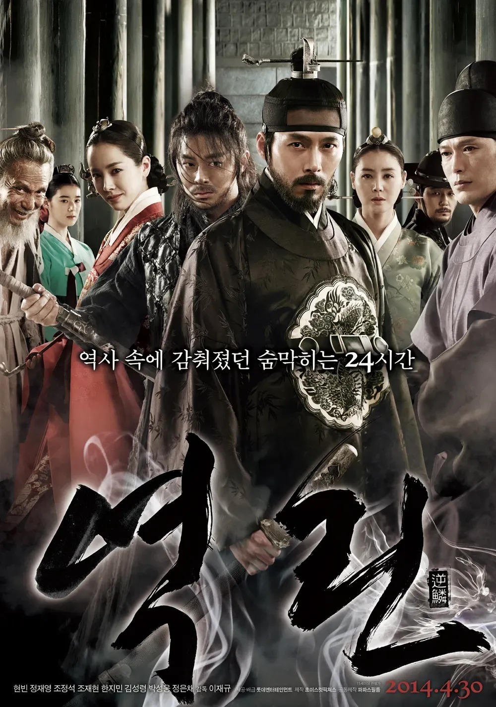 [역린, 2014]