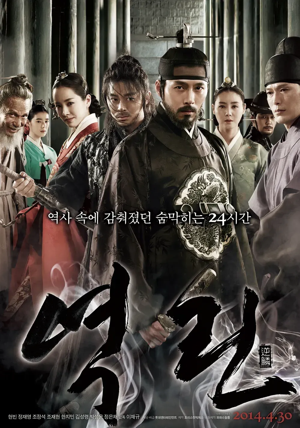 [역린, 2014]