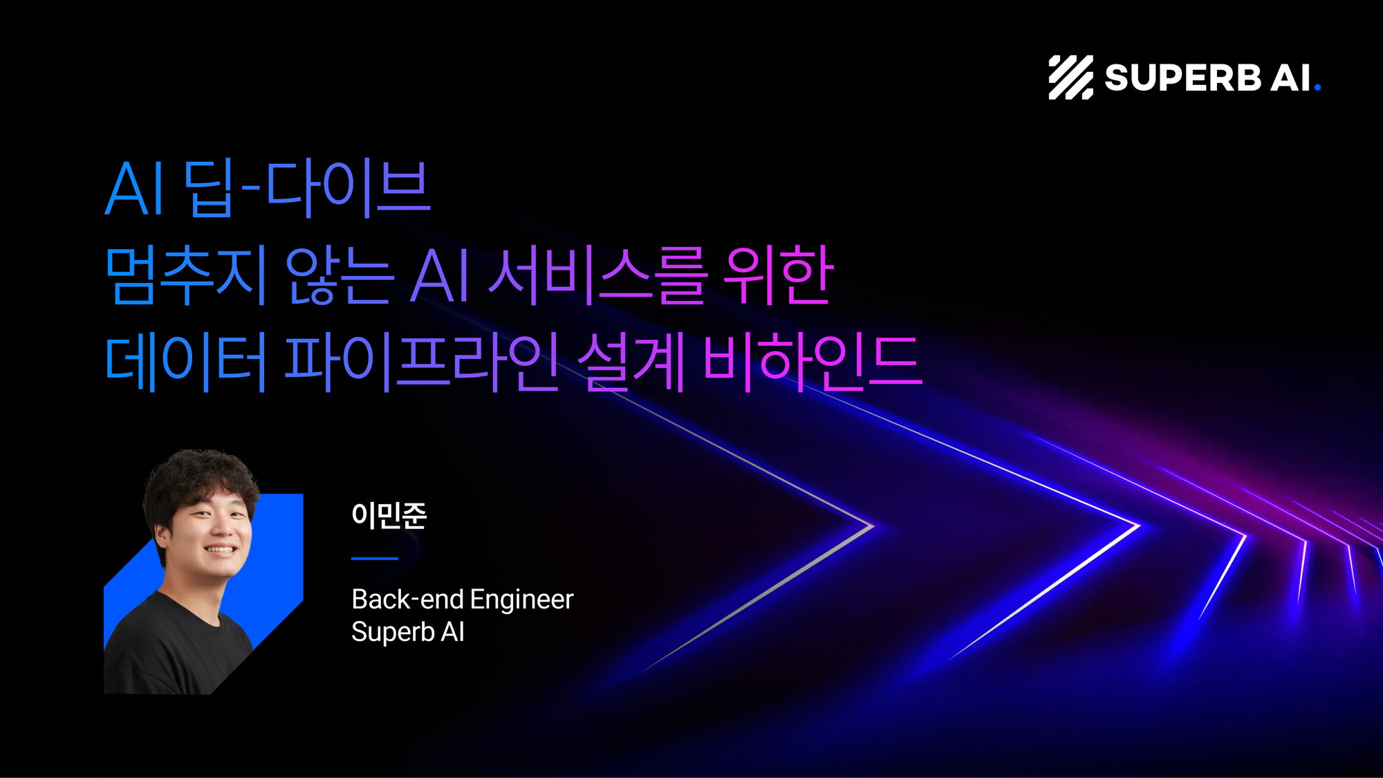 AI 서비스 데이터 파이프라인 설계 블로그 썸네일 이미지