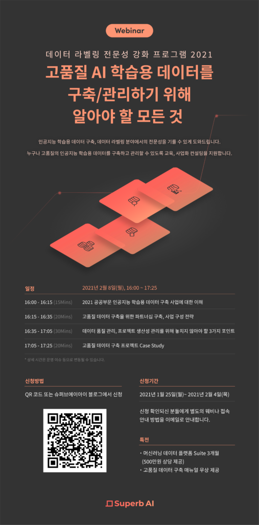 데이터 라벨링 전문성 강화 프로그램 2021 (Webinar) 포스터