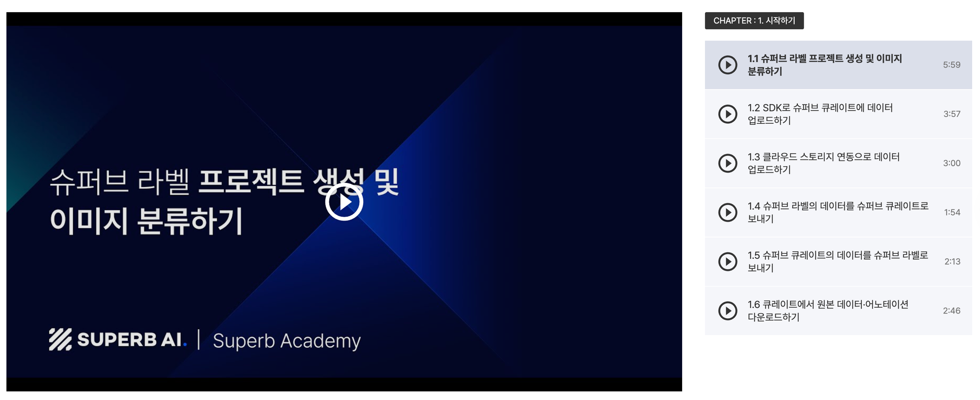 슈퍼브 아카데미 화면