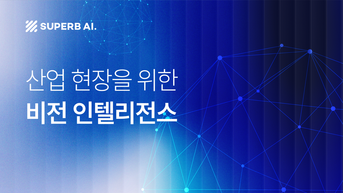 산업 현장의 혁신, '비전 인텔리전스(Vision Intelligence)'로 도약하다 섬네일