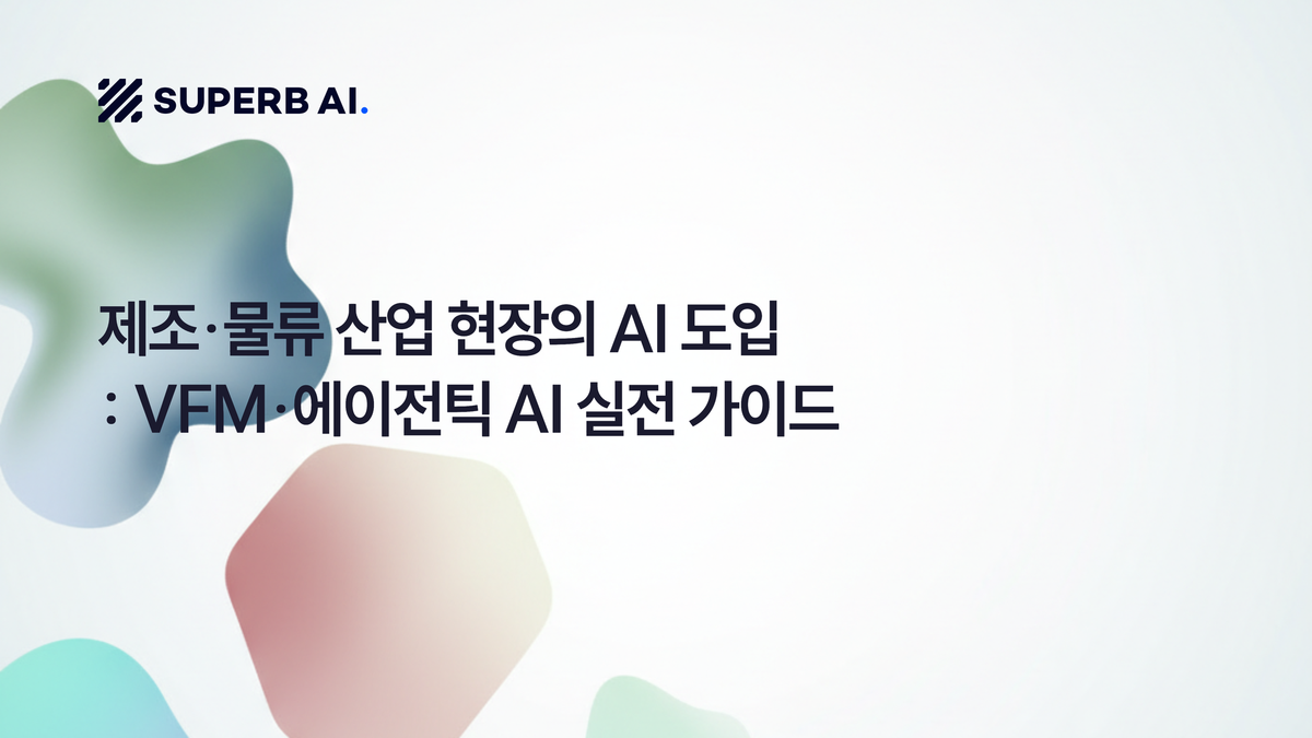 제조·물류 산업 현장의 AI 도입: VFM·에이전틱 AI 실전 가이드 섬네일