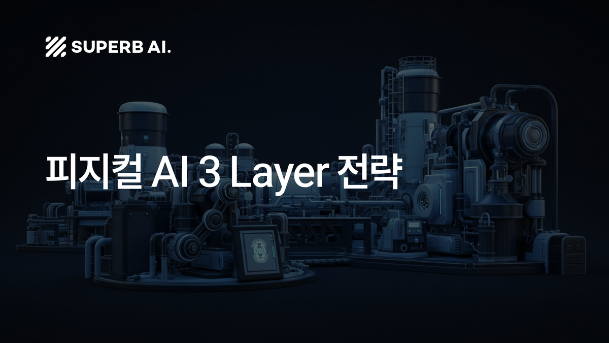 피지컬 AI 3 Layer 전략: 3D 공간 인지·영상 분석·로봇 행동 수직 통합 사례 섬네일