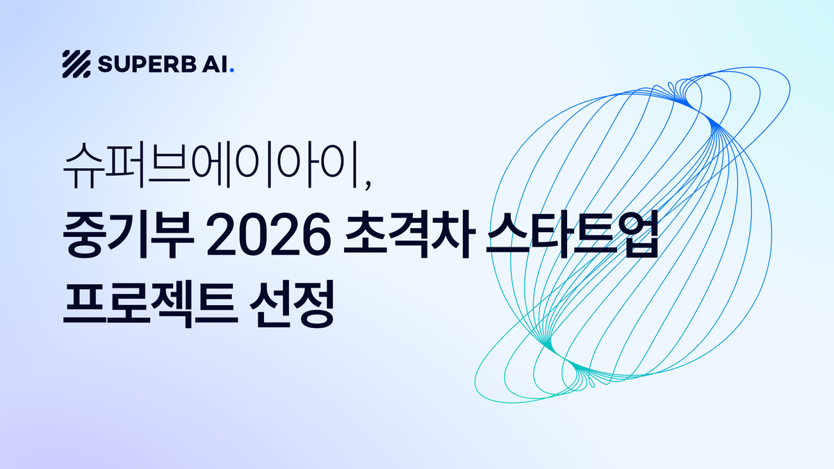 슈퍼브에이아이, 중기부 '2026 초격차 스타트업 프로젝트 1000+' 선정 섬네일
