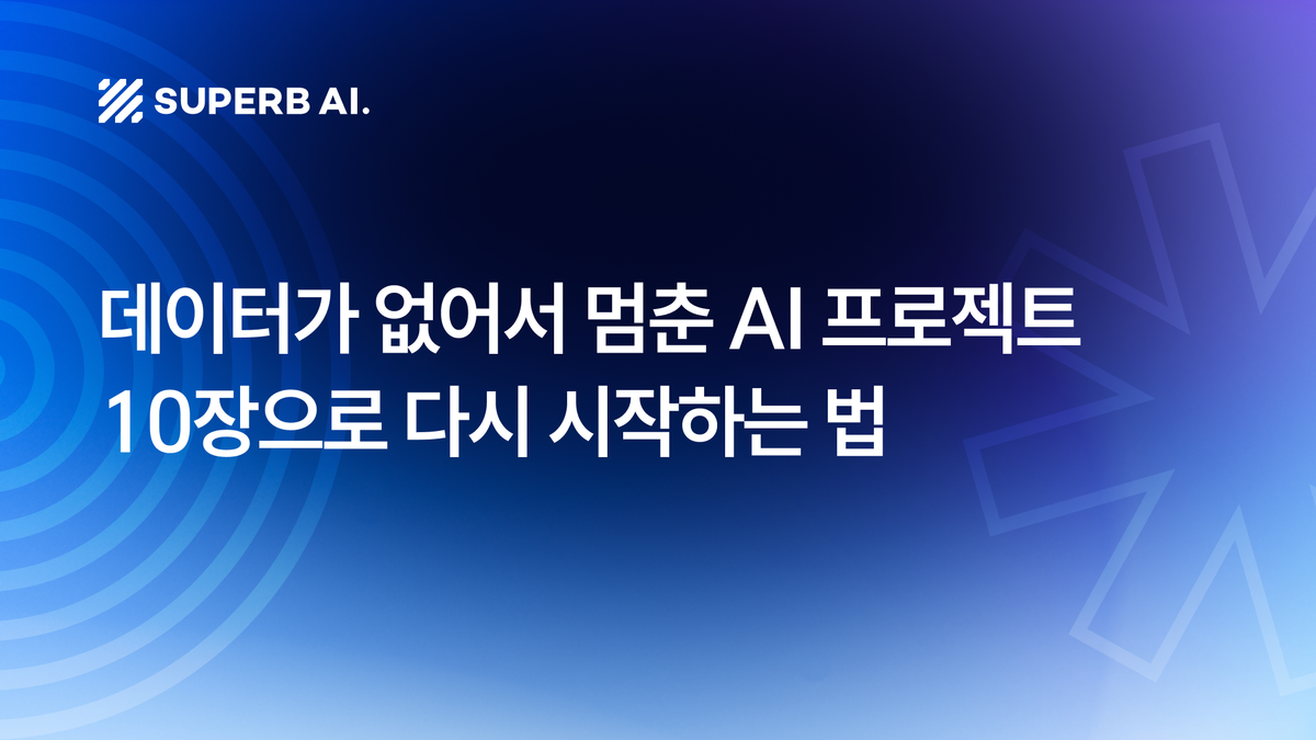 데이터가 없어서 멈춘 AI 프로젝트, 10장으로 다시 시작하는 법 섬네일